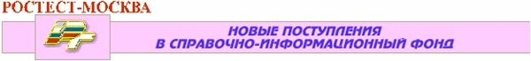 справочно-информационный фонд Ростест-Москва